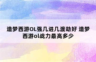 造梦西游OL强几进几渡劫好 造梦西游ol战力最高多少